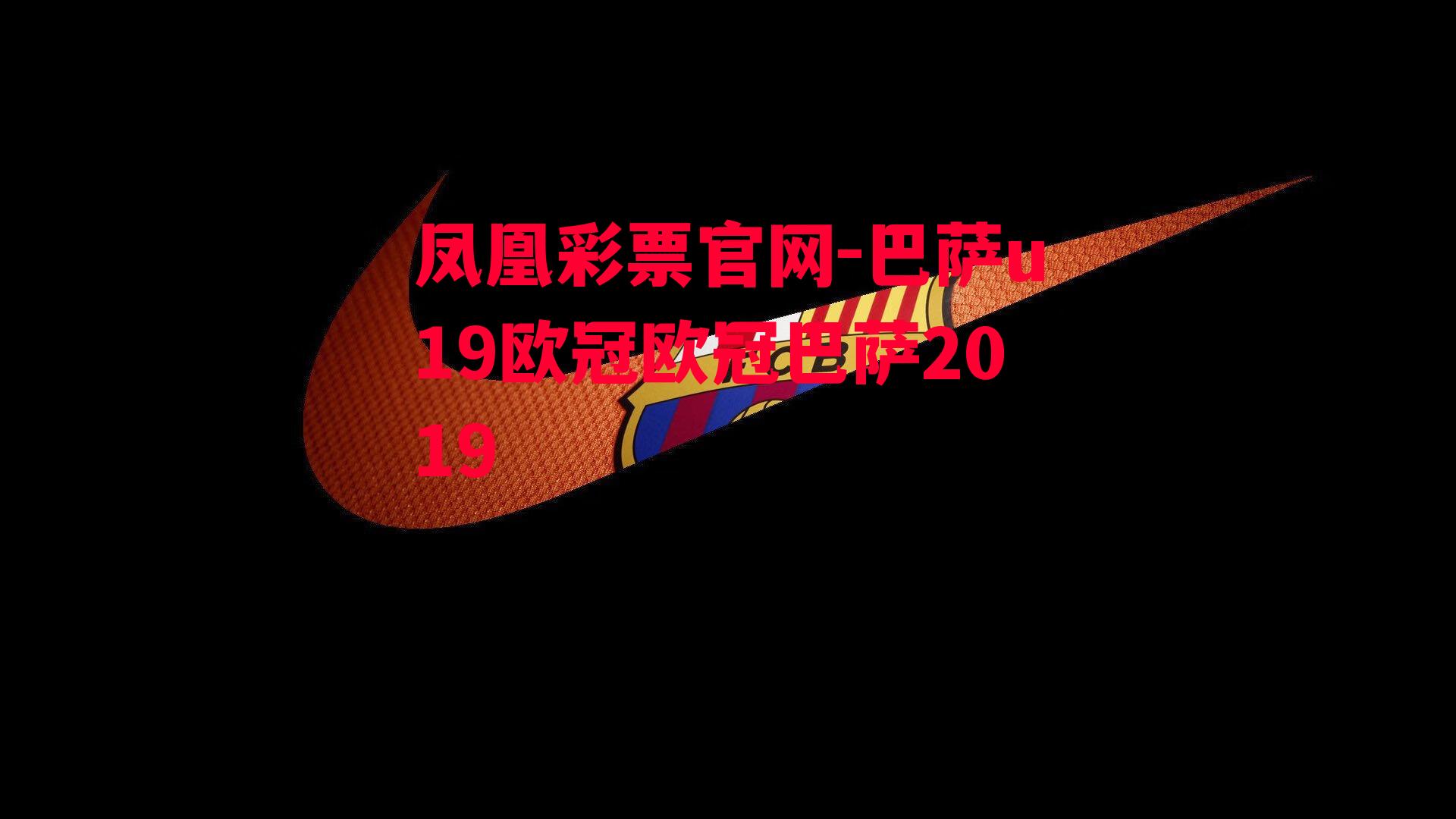 凤凰彩票官网-巴萨u19欧冠欧冠巴萨2019